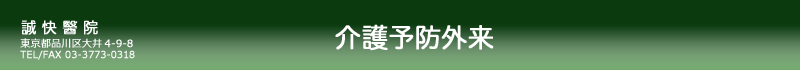 誠快醫院：サプリメント外来