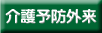 子宮内膜症外来
