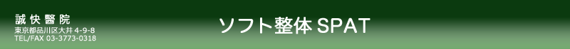 誠快醫院：プロフィール
